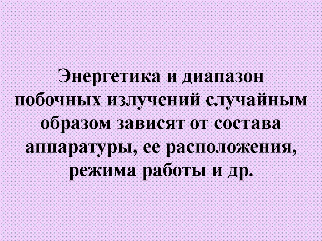 Энергетика и диапазон побочных излучений случайным образом зависят от состава аппаратуры, ее расположения, режима